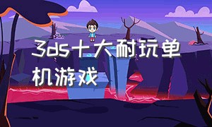 3ds十大耐玩单机游戏