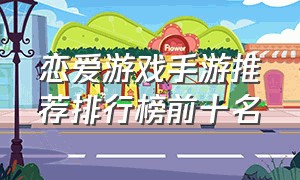 恋爱游戏手游推荐排行榜前十名