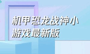 机甲恐龙战神小游戏最新版