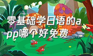 零基础学日语的app哪个好免费