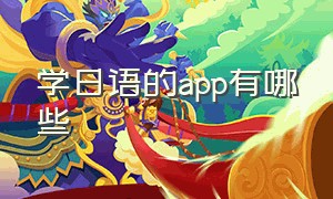 学日语的app有哪些