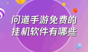 问道手游免费的挂机软件有哪些