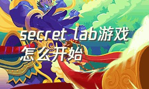 secret lab游戏怎么开始