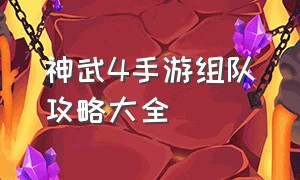 神武4手游组队攻略大全