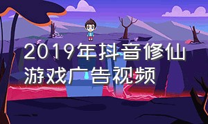 2019年抖音修仙游戏广告视频（2019年抖音修仙游戏广告视频播放）