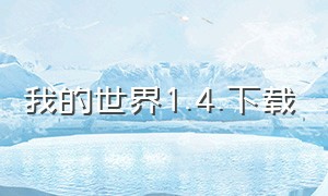 我的世界1.4.下载（我的世界1.12.2中文版下载）