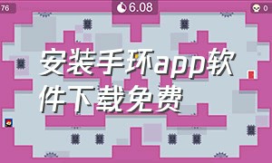 安装手环app软件下载免费