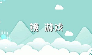 镜 游戏