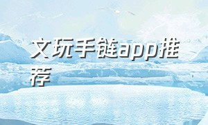 文玩手链app推荐