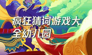 疯狂猜词游戏大全幼儿园