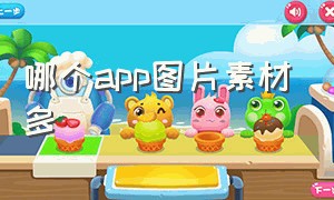 哪个app图片素材多