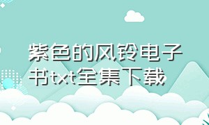 紫色的风铃电子书txt全集下载