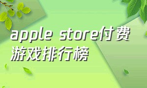 apple store付费游戏排行榜
