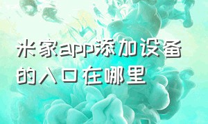 米家app添加设备的入口在哪里