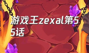 游戏王zexal第55话（游戏王zexal45话完整版）
