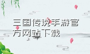 三国传说手游官方网站下载