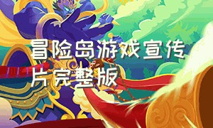 冒险岛游戏宣传片完整版