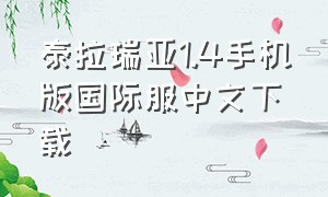 泰拉瑞亚1.4手机版国际服中文下载