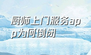 厨师上门服务app为何倒闭