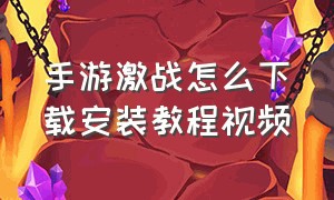 手游激战怎么下载安装教程视频