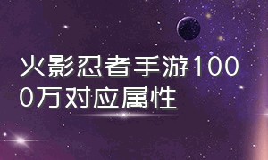 火影忍者手游1000万对应属性