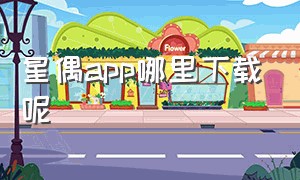 星偶app哪里下载呢