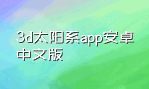 3d太阳系app安卓中文版