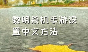 黎明杀机手游设置中文方法