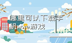 哪里可以下载手机wwe游戏