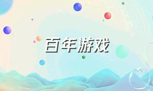 百年游戏