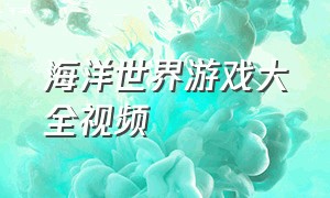 海洋世界游戏大全视频