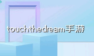 touchthedream手游