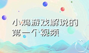 小鸡游戏解说的第一个视频