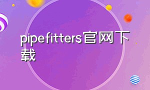 pipefitters官网下载（pipefitter app最新版下载）