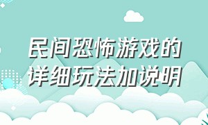 民间恐怖游戏的详细玩法加说明