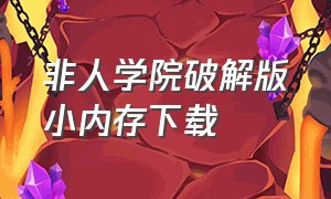 非人学院破解版小内存下载