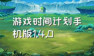 游戏时间计划手机版1.4.0