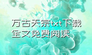 万古天宗txt下载全文免费阅读