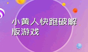 小黄人快跑破解版游戏