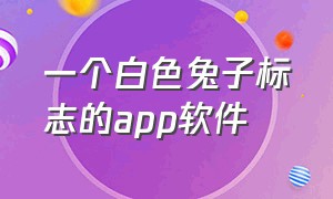 一个白色兔子标志的app软件