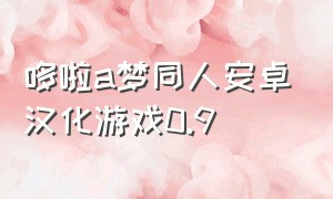 哆啦a梦同人安卓汉化游戏0.9