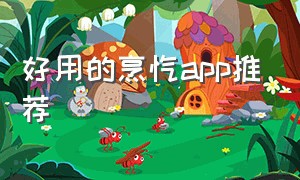 好用的烹饪app推荐（新手学厨艺app排行榜）