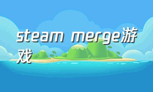 steam merge游戏