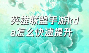 英雄联盟手游kda怎么快速提升