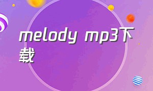 melody mp3下载（melody mp3百度云）