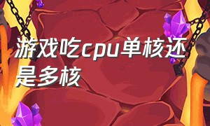 游戏吃cpu单核还是多核