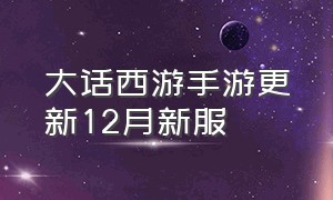 大话西游手游更新12月新服（大话西游手游官服官网最新版本）