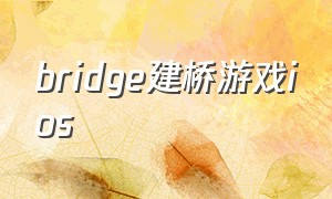 bridge建桥游戏ios