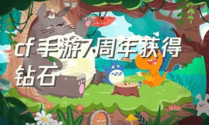 cf手游7周年获得钻石