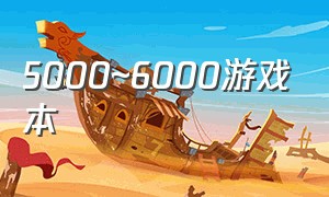 5000~6000游戏本